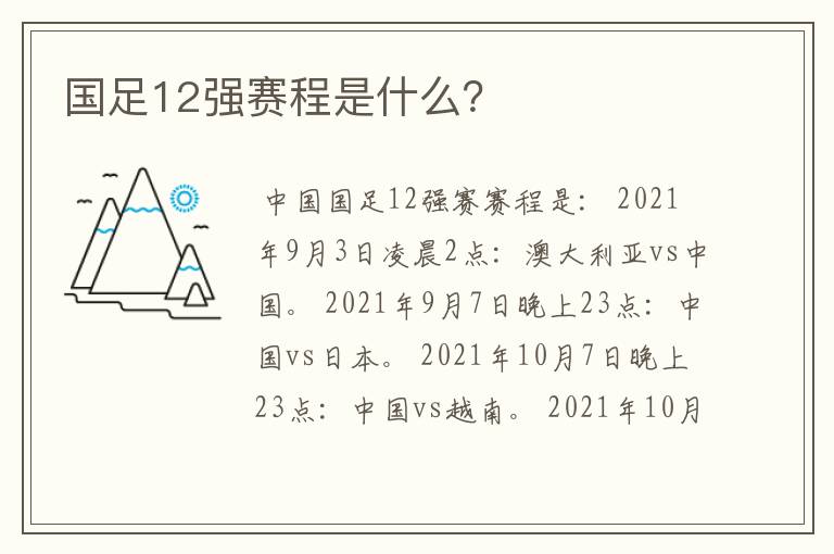 国足12强赛程是什么?