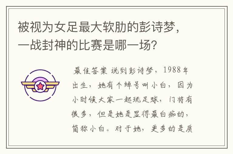 被视为女足最大软肋的彭诗梦,一战封神的比赛是哪一场?