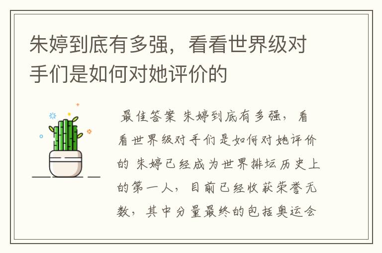 朱婷到底有多强,看看世界级对手们是如何对她评价的