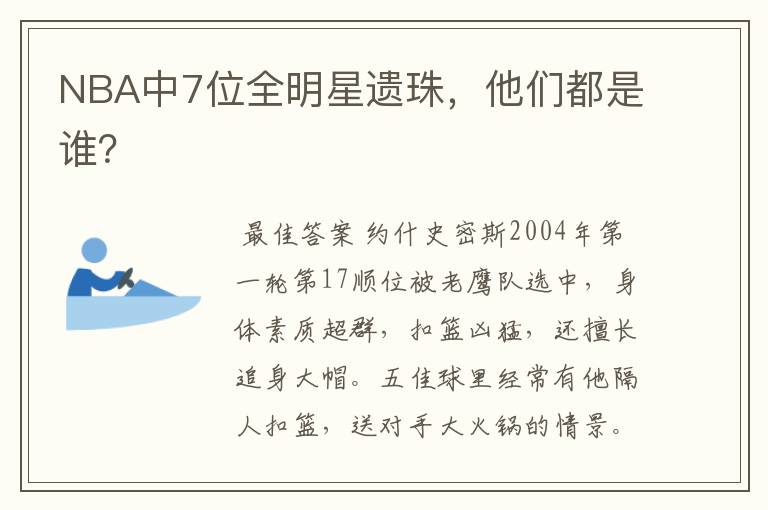 NBA中7位全明星遗珠,他们都是谁?