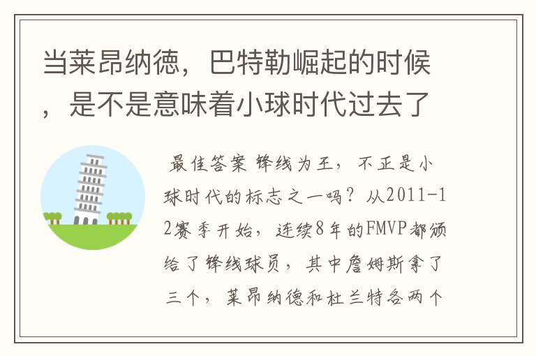 当莱昂纳徳,巴特勒崛起的时候,是不是意味着小球时代过去了?