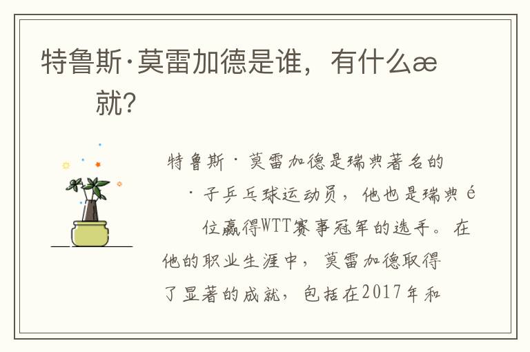 特鲁斯·莫雷加德是谁,有什么成就?