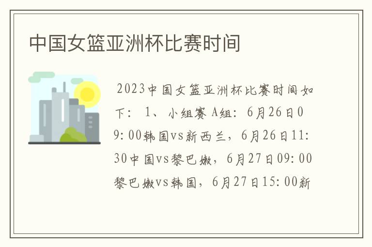 中国女篮亚洲杯比赛时间