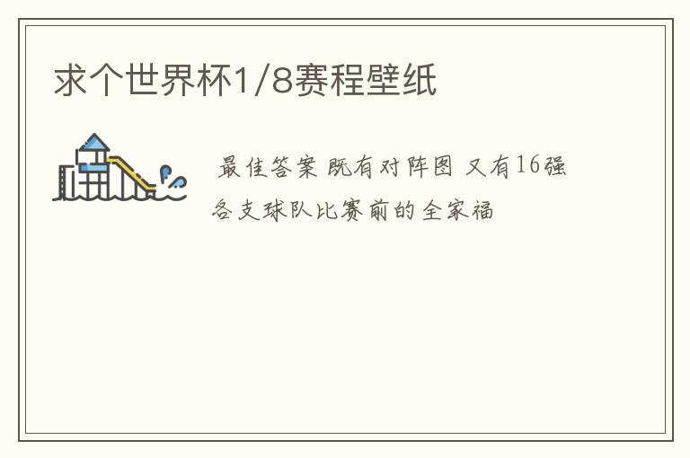 求个世界杯1/8赛程壁纸