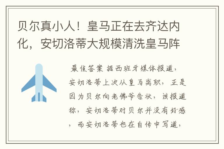 贝尔真小人!皇马正在去齐达内化,安切洛蒂大规模清洗皇马阵容