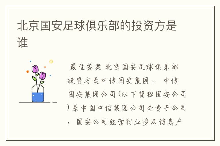 北京国安足球俱乐部的投资方是谁