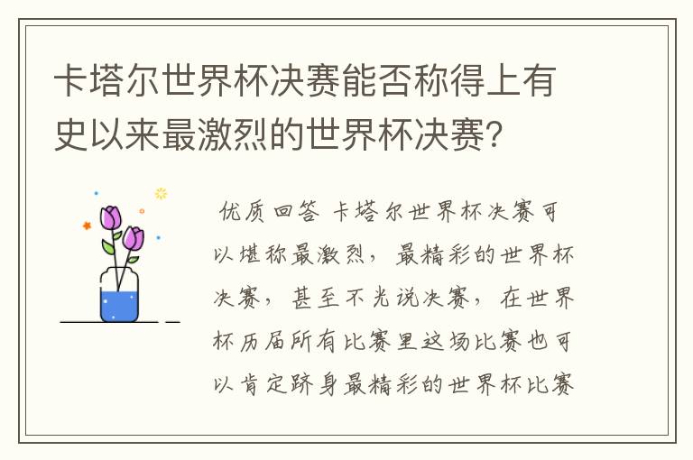 卡塔尔世界杯决赛能否称得上有史以来最激烈的世界杯决赛?