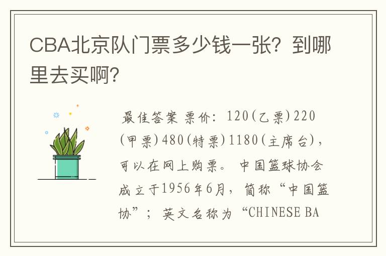 CBA北京队门票多少钱一张?到哪里去买啊?