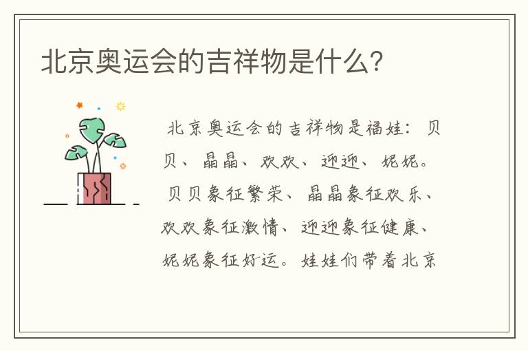 北京奥运会的吉祥物是什么？