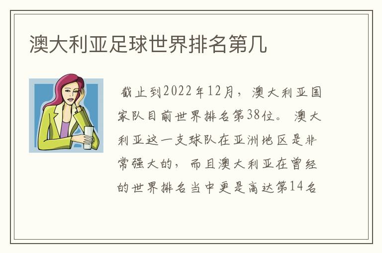澳大利亚足球世界排名第几