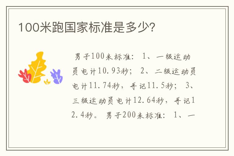 100米跑国家标准是多少?