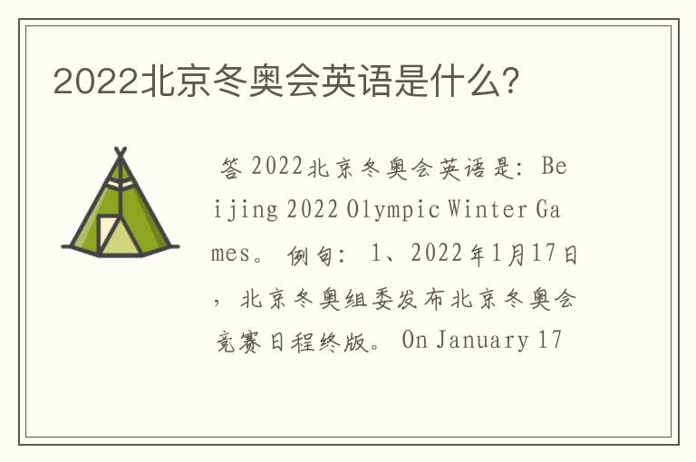 2022北京冬奥会英语是什么?