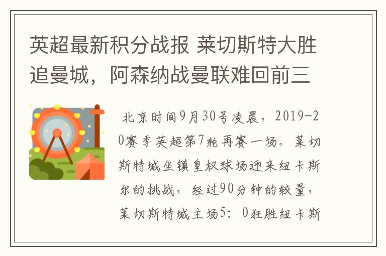英超最新积分战报 莱切斯特大胜追曼城,阿森纳战曼联难回前三