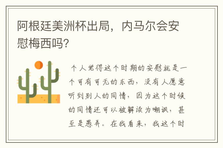 阿根廷美洲杯出局,内马尔会安慰梅西吗?