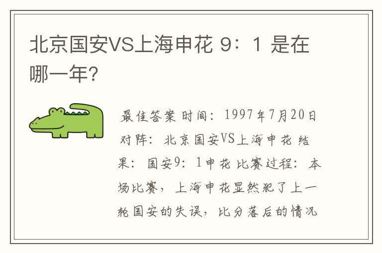 北京国安VS上海申花 9:1 是在哪一年?