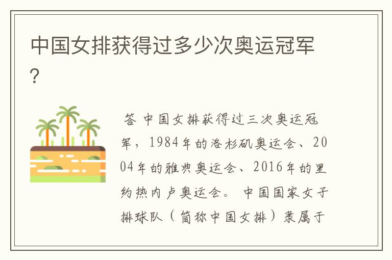 中国女排获得过多少次奥运冠军?