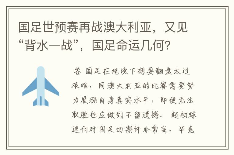 国足世预赛再战澳大利亚,又见“背水一战”,国足命运几何?