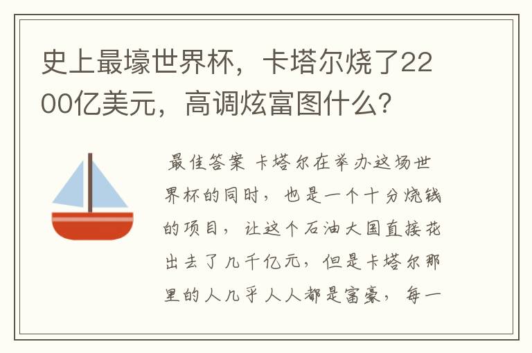 史上最壕世界杯,卡塔尔烧了2200亿美元,高调炫富图什么?