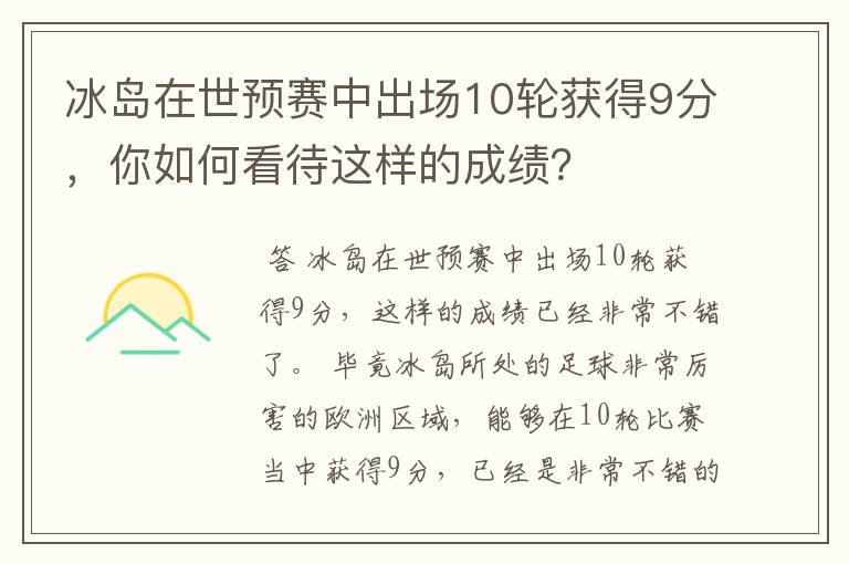 冰岛在世预赛中出场10轮获得9分,你如何看待这样的成绩?