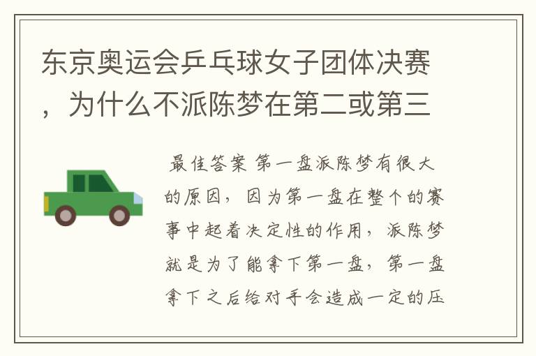东京奥运会乒乓球女子团体决赛，为什么不派陈梦在第二或第三轮对决日本队？