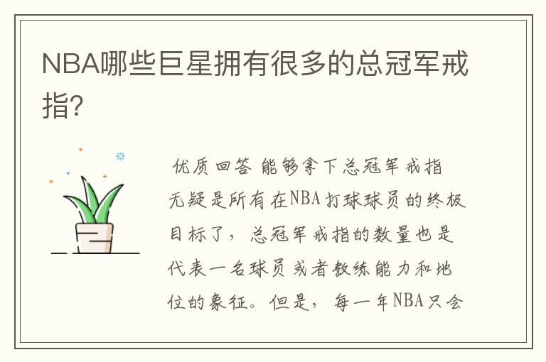 NBA哪些巨星拥有很多的总冠军戒指?
