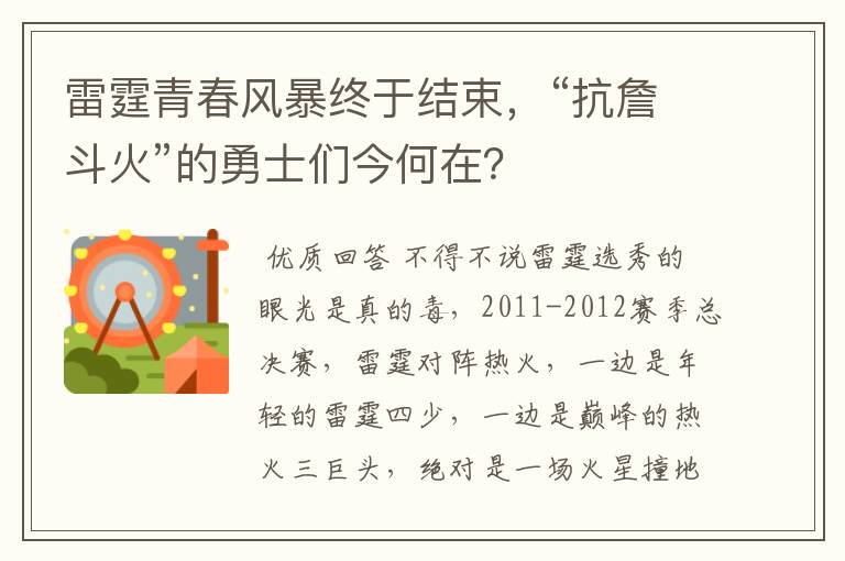 雷霆青春风暴终于结束,“抗詹斗火”的勇士们今何在?