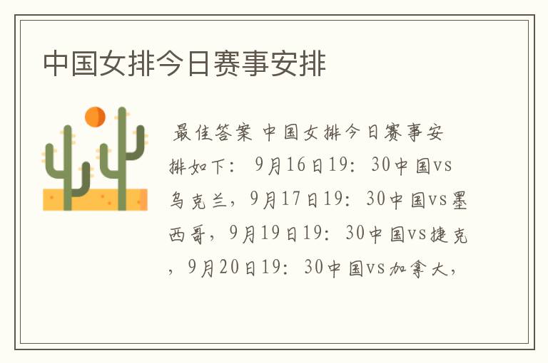 中国女排今日赛事安排