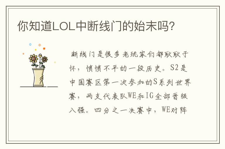 你知道LOL中断线门的始末吗?