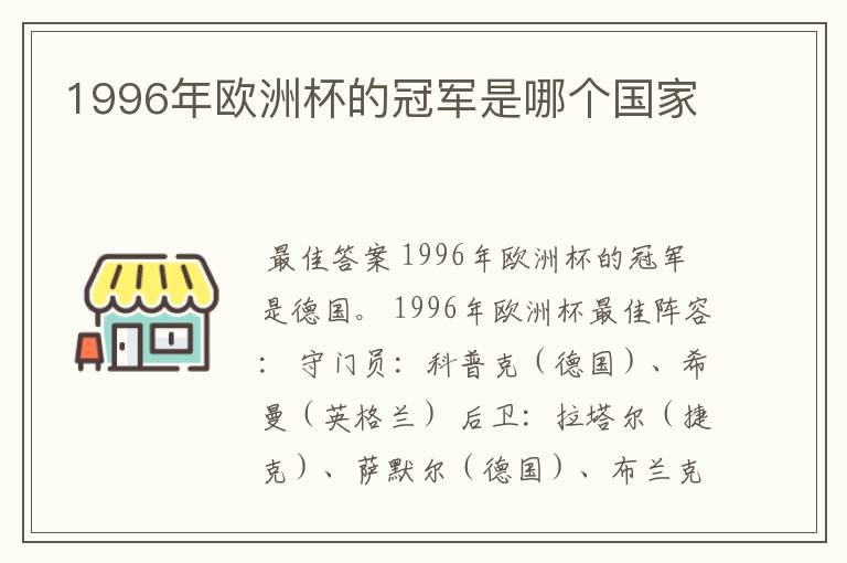 1996年欧洲杯的冠军是哪个国家
