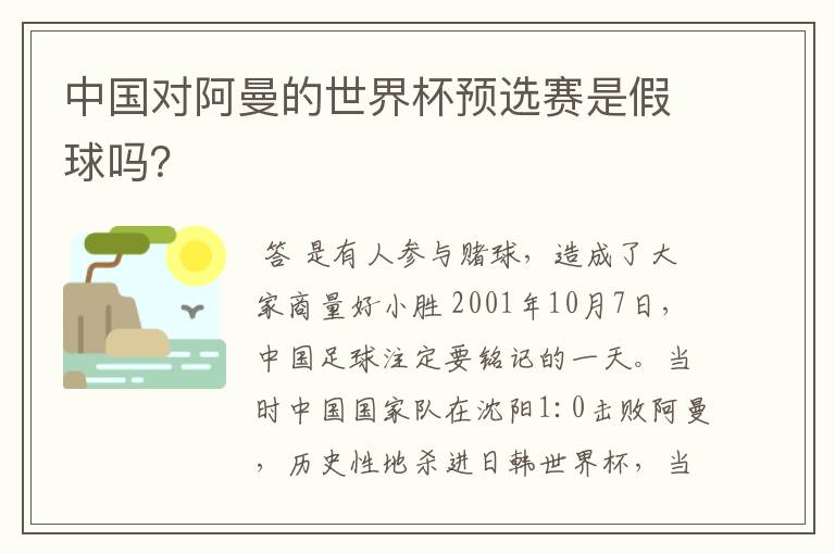 中国对阿曼的世界杯预选赛是假球吗?