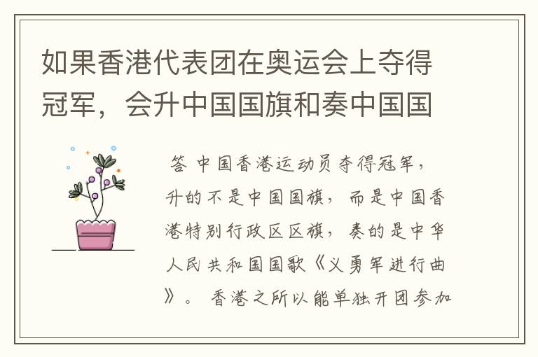 如果香港代表团在奥运会上夺得冠军,会升中国国旗和奏中国国歌吗?