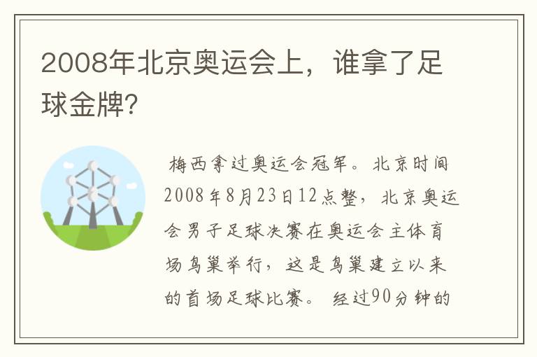 2008年北京奥运会上,谁拿了足球金牌?