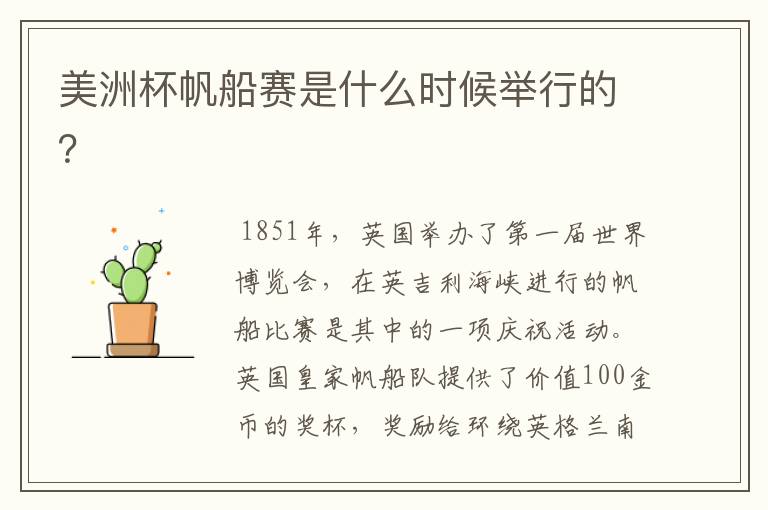 美洲杯帆船赛是什么时候举行的?