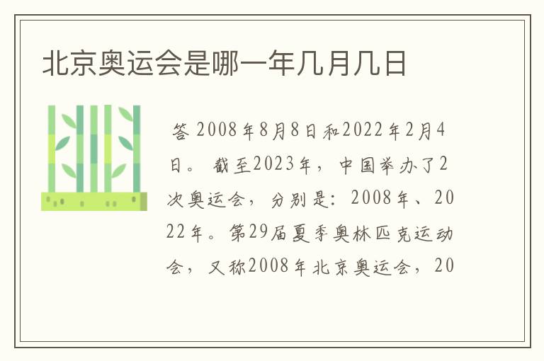 北京奥运会是哪一年几月几日