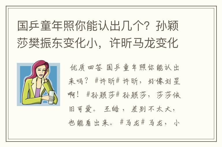 国乒童年照你能认出几个?孙颖莎樊振东变化小,许昕马龙变化大