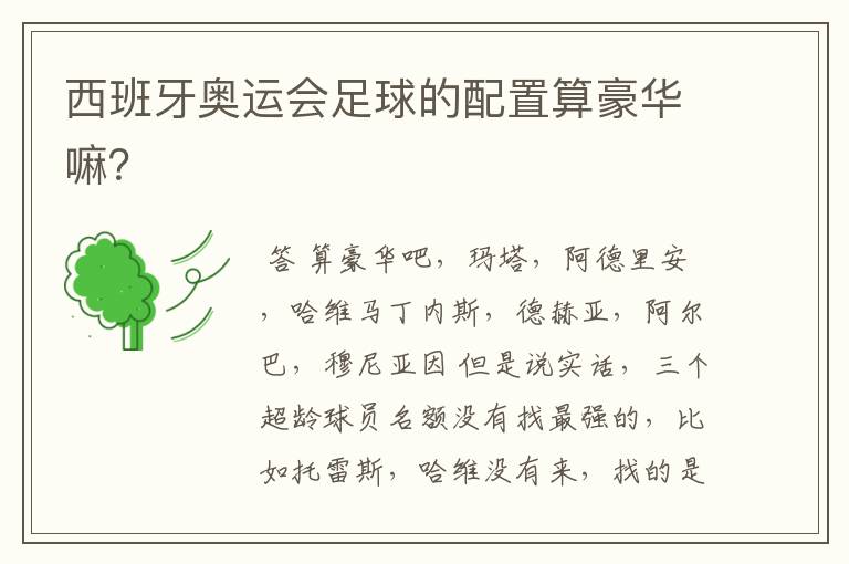 西班牙奥运会足球的配置算豪华嘛?