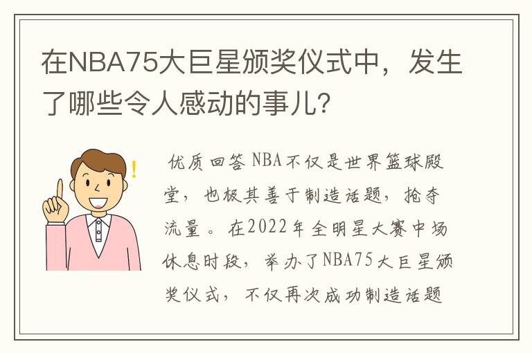 在NBA75大巨星颁奖仪式中,发生了哪些令人感动的事儿?