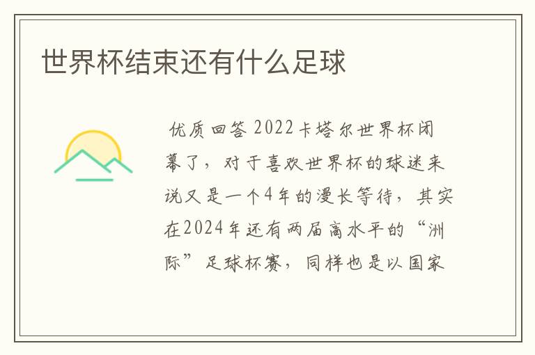 世界杯结束还有什么足球