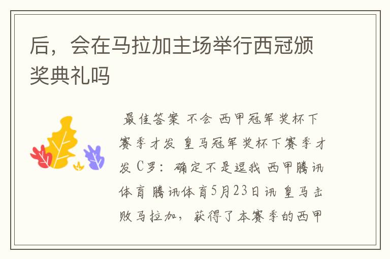 后,会在马拉加主场举行西冠颁奖典礼吗