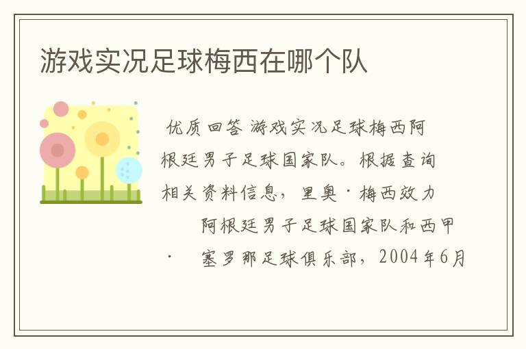 游戏实况足球梅西在哪个队