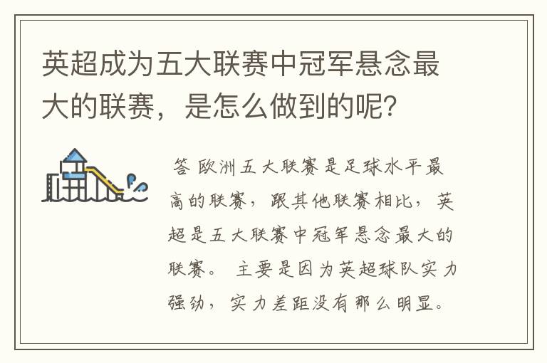 英超成为五大联赛中冠军悬念最大的联赛,是怎么做到的呢?