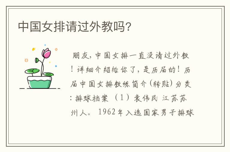 中国女排请过外教吗?