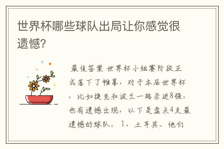 世界杯哪些球队出局让你感觉很遗憾?