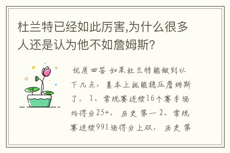 杜兰特已经如此厉害,为什么很多人还是认为他不如詹姆斯?