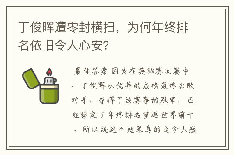 丁俊晖遭零封横扫,为何年终排名依旧令人心安?