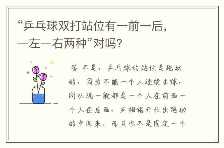 “乒乓球双打站位有一前一后,一左一右两种”对吗?