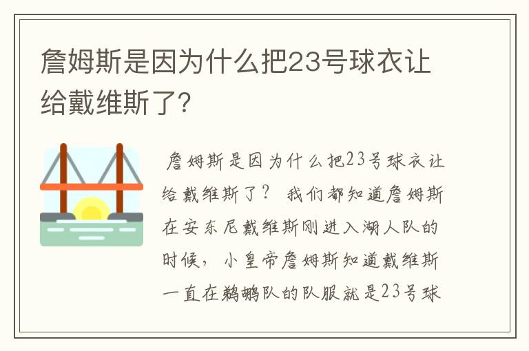 詹姆斯是因为什么把23号球衣让给戴维斯了?
