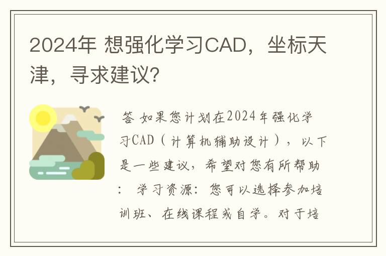 2024年 想强化学习CAD,坐标天津,寻求建议?