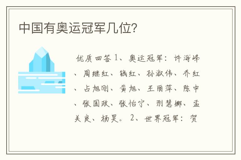 中国有奥运冠军几位?