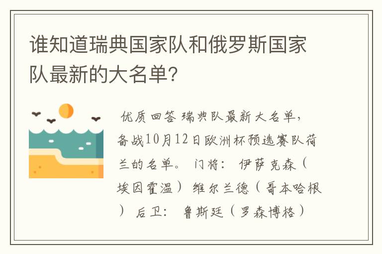 谁知道瑞典国家队和俄罗斯国家队最新的大名单?